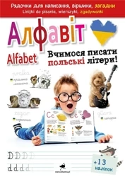 Uczymy się pisać polskie litery! w.pol.-uk, - praca zbiorowa