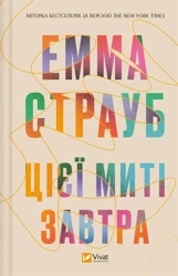 This moment is tomorrow w. ukraińska - Emma Straub