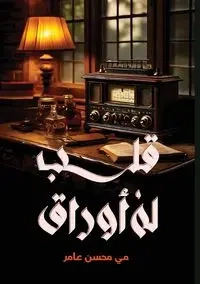 قــلـب لــه أوراق - عامر مي محسن