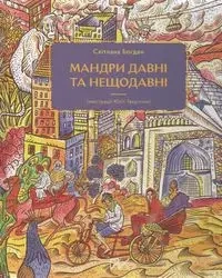 Мандри давні та нещодавні /Podróże dawne i niedawne - Богдан Світлана