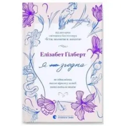 Zgadzam się. Jak pewna kobieta, która nie wierzyła w małżeństwo, wyszła za mąż. Wersja ukraińska