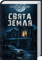 Ziemia Święta. Wersja ukraińska - Тарас Мельник