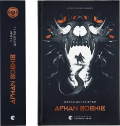 Kronika Szarego Zakonu. Arkanum wilków. Wersja ukraińska - Павло Дерев’янко