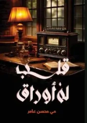 قــلـب لــه أوراق - عامر مي محسن
