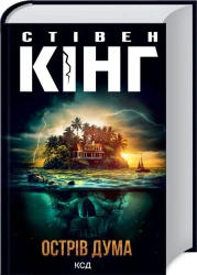 Wyspa Zagłady. Wersja ukraińska - Stephen King