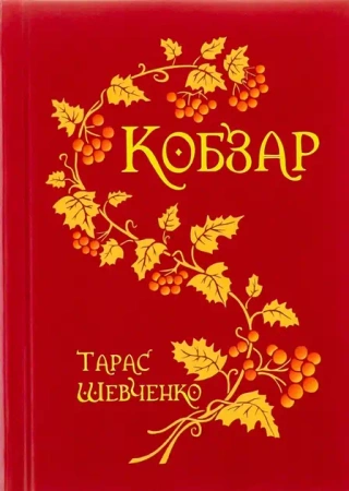 Poeta. Wersja ukraińska - Тарас Шевченко