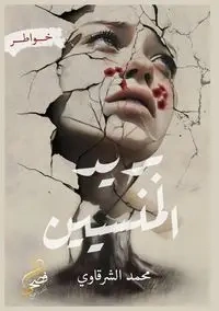 بريد المنسيين - الشرقاوي محمد