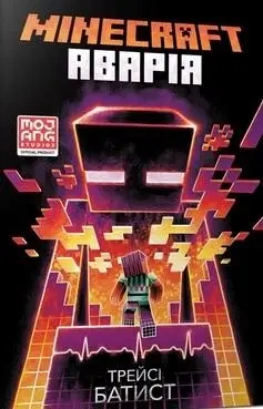 MInecraft. Wypadek w.ukraińska - Tracy Baptiste