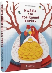 Opowieść o korzeniu orzecha. Wersja ukraińska - Тетяна П'янкова