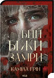 Uderz. Biegnij. Zastygnij. Wersja ukraińska - Kamila Green