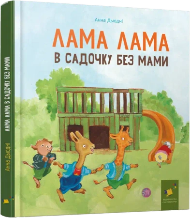 Lama Lama w przedszkolu bez mamy. Wersja ukraińska - Анна Дьюдні