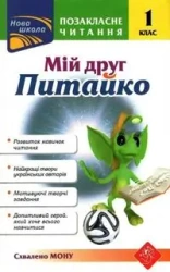 ПОЗАКЛАСНЕ ЧИТАННЯ МІЙ ДРУГ ПИТАЙКО 1 КЛАС - Natalia Kurganowa