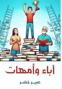 آباء وأمهات - خضر عبير