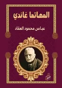 المهاتما غاندي - العقاد عباس محمود