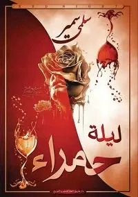 ليلة حمراء - سمير سلمى