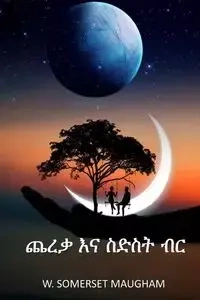 ጨረቃ እና ስድስት ብር - Maugham W. Somerset