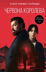 Antonia Scott. Czerwona Królowa. Tom 1. Wersja ukraińska - Хуан ГомесХурадо