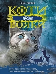 Wojownicy. Widzenie w.ukraińska - Erin Hunter