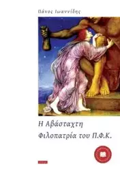 Η Αβάσταχτη Φιλοπατρία του Π.Φ.Κ. - Ιωαννίδης Πάνος