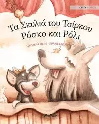 Τα Σκυλιά του Τσίρκου Ρόσκο και Ρόλι - Pere Tuula