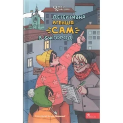 Детективна агенція «САМ» в Ужгороді /Agencja detektywistyczna sam w Użorodzie - Куждіна Ольга