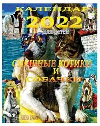 Календар 2022. Смешные Котики и Собачки - Elena Pankey