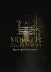 Монстр - Alexandr Iscenco