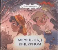 Місяць над Кінбурном /Półksiężyc nad Kinburnem - Julia Stakhivska