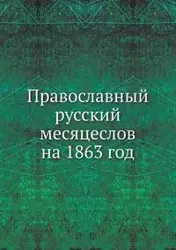Православный русский месяцеслов на 1863 год - автор Неизвестный