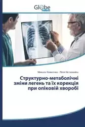 Структурно-метаболічні зміни легень та їх корекція при опіковій хворобі - Клименко Микола