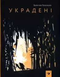 Украдені