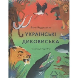 Українські диковиська /Dzikie zwierzęta Ukrainy - Вздульська Валентина