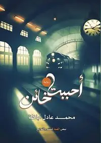 أحببت خائنً - عادل أباظة محمد