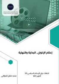 إعلام الإخوان.. البداية والنهاية - الصوافي محمد خلفان