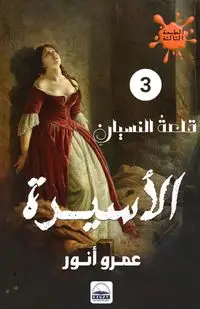 الأسيرة - أنور عمرو