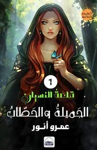 الجميلة والحطاب - أنور عمرو