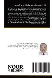 القلاع والحصون في عسير بالمملكة العربية السعودية - درويش محمود أحمد