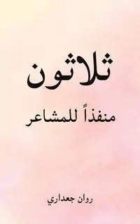 ثلاثون منفذاً للمشاعر - جعداري روان