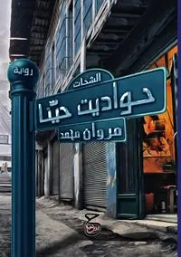 حواديت حيّنا - محمد مروان