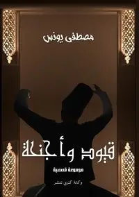 قيود وأجنحة - يونس مصطفى