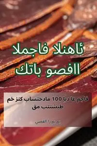 كتاب وصفات المجفف النهائي - القصي ي مو