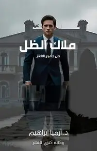 ملاك الظل - إبراهيم أرميا