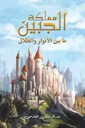 مملكة الجبين - الفارسي عبدالله حسن