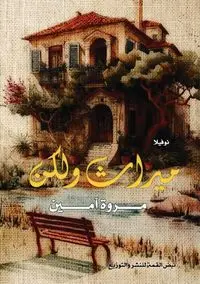 ميراث ولكن - أمين مروة