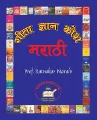 गीता ज्ञान कोश Gita Dnyan Kosh - Narale Ratnakar