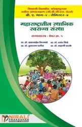 महाराष्ट्रातील स्थानिक स्वराज्य संस्था - प्रा. शिरगावे ड