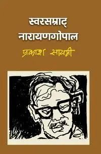 स्वरसम्राट् नारायणगोपाल (Swarsamrat Narayan Gopal) - Sayami Prakash