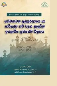 ඉස්ලාමීය විශ්වාසය සරලයි - The Islamic Faith - Ahmed ibn Abd Alrahman Alqadi