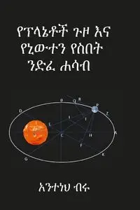 የፕላኔቶች ጉዞ እና የኒውተን የስበት ንድፈ ሐሳብ - Tsegaye