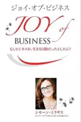 ジョイ・オブ・ビジネス - Joy of Business Japanese - Simone Milasas